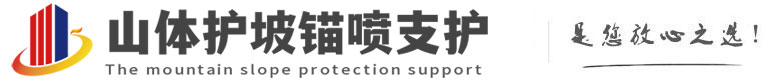 华亭山体护坡锚喷支护公司